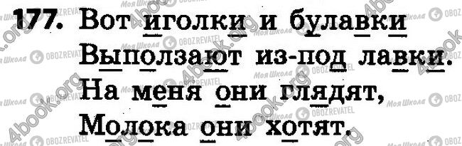 ГДЗ Русский язык 4 класс страница 177